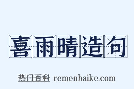 喜雨晴造句是什么意思的图片